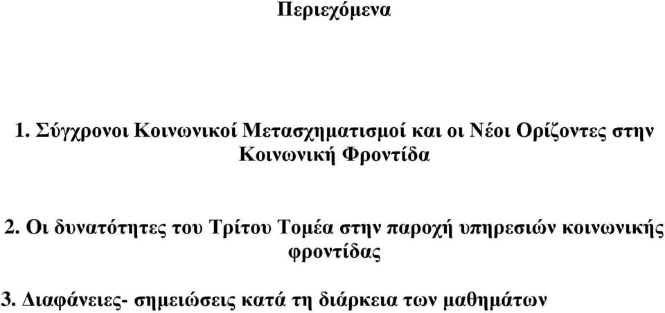Ορίζοντες στην Κοινωνική Φροντίδα 2.