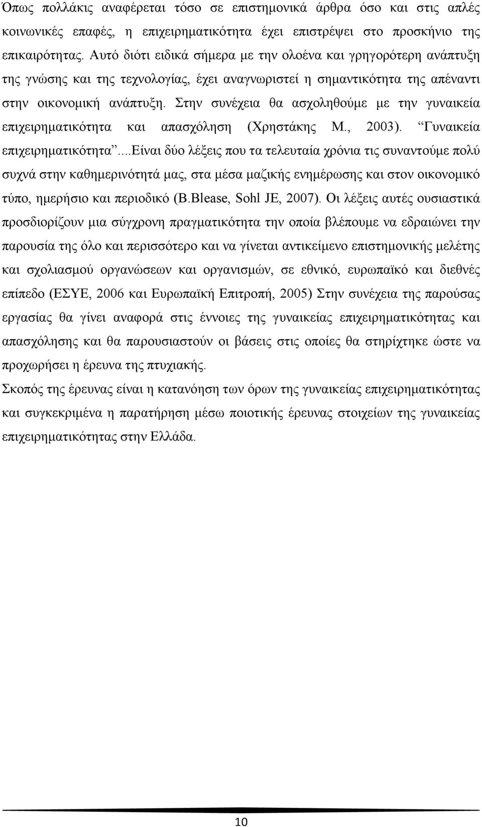 ηελ ζπλέρεηα ζα αζρνιεζνχκε κε ηελ γπλαηθεία επηρεηξεκαηηθφηεηα θαη απαζρφιεζε (Υξεζηάθεο Μ., 2003). Γπλαηθεία επηρεηξεκαηηθφηεηα.