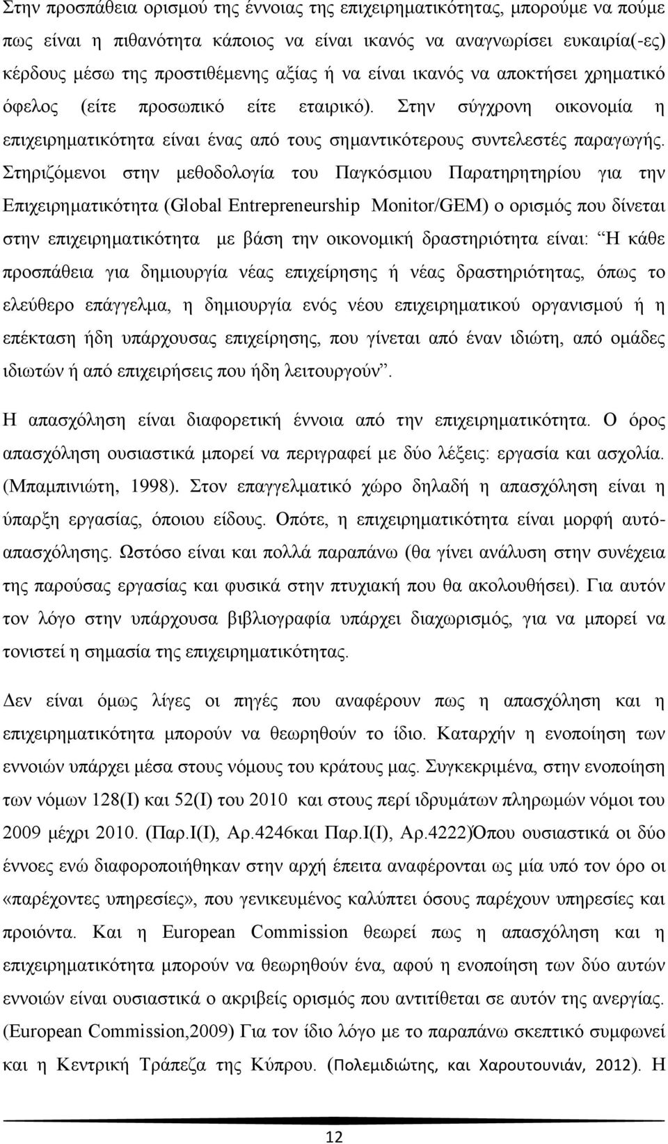 ηεξηδφκελνη ζηελ κεζνδνινγία ηνπ Παγθφζκηνπ Παξαηεξεηεξίνπ γηα ηελ Δπηρεηξεκαηηθφηεηα (Global Entrepreneurship Monitor/GEM) ν νξηζκφο πνπ δίλεηαη ζηελ επηρεηξεκαηηθφηεηα κε βάζε ηελ νηθνλνκηθή