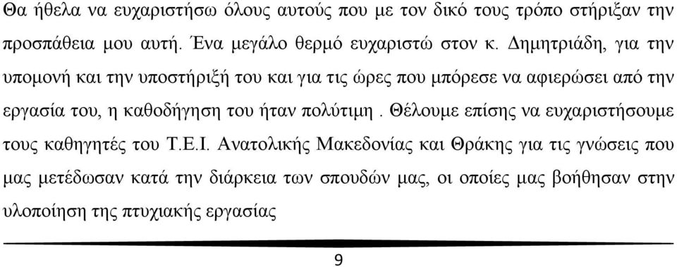 Γεκεηξηάδε, γηα ηελ ππνκνλή θαη ηελ ππνζηήξημή ηνπ θαη γηα ηηο ψξεο πνπ κπφξεζε λα αθηεξψζεη απφ ηελ εξγαζία ηνπ, ε