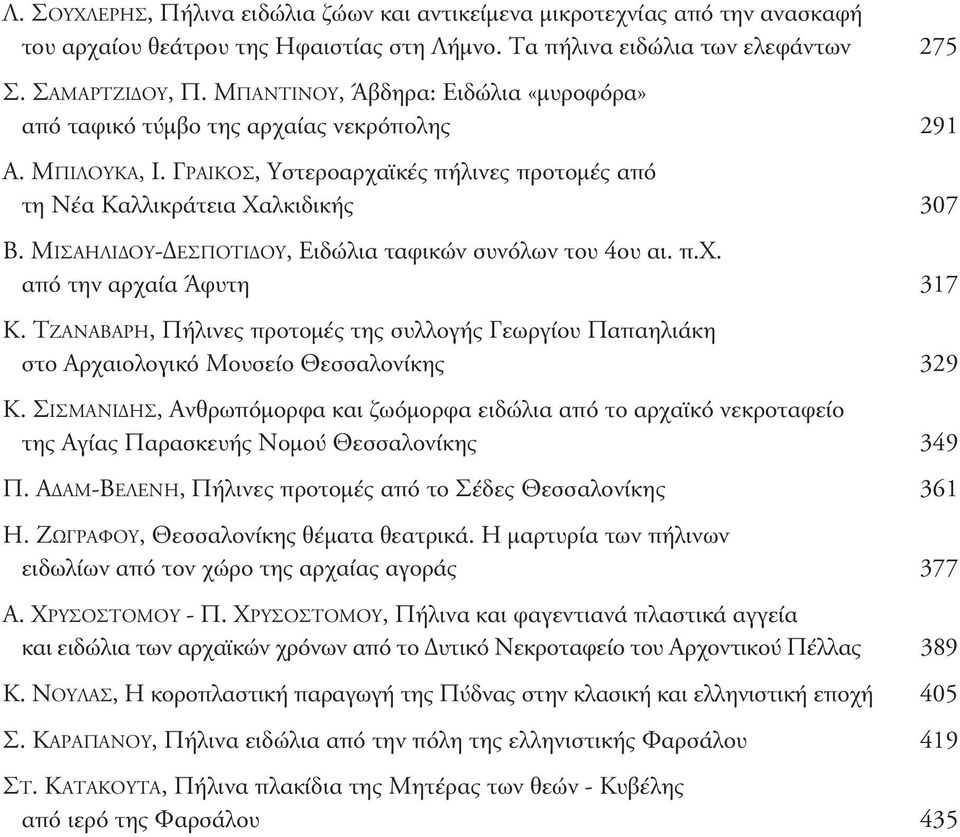 ΜιΣΑΗλιδου-δεΣποτιδου, ειδώλια ταφικών συνόλων του 4ου αι. π.χ. από την αρχαία Άφυτη 317 Κ. τζαναβαρη, πήλινες προτομές της συλλογής Γεωργίου παπαηλιάκη στο Αρχαιολογικό Μουσείο θεσσαλονίκης 329 Κ.