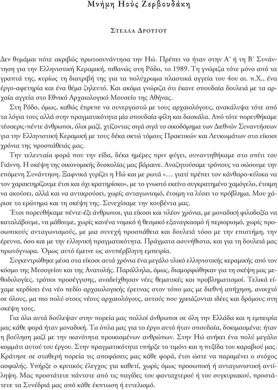 Και ακόμα γνώριζα ότι έκανε σπουδαία δουλειά με τα αρχαία αγγεία στο Εθνικό Αρχαιολογικό Μουσείο της Αθήνας.