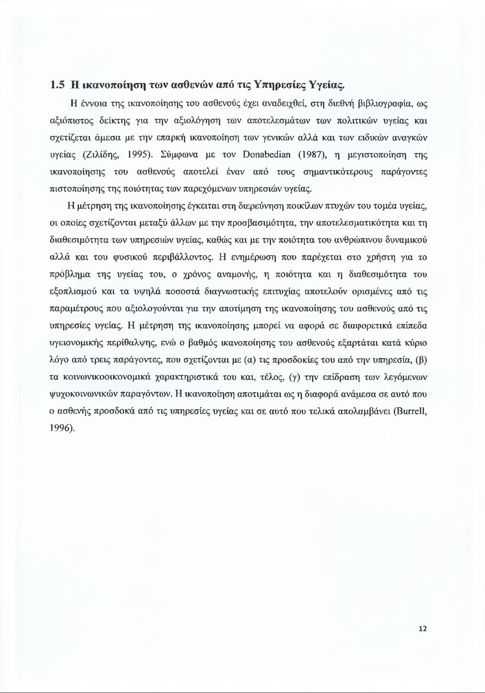 ικανοποίηση των γενικών αλλά και των ειδικών αναγκών υγείας (Ζιλίδης, 1995).