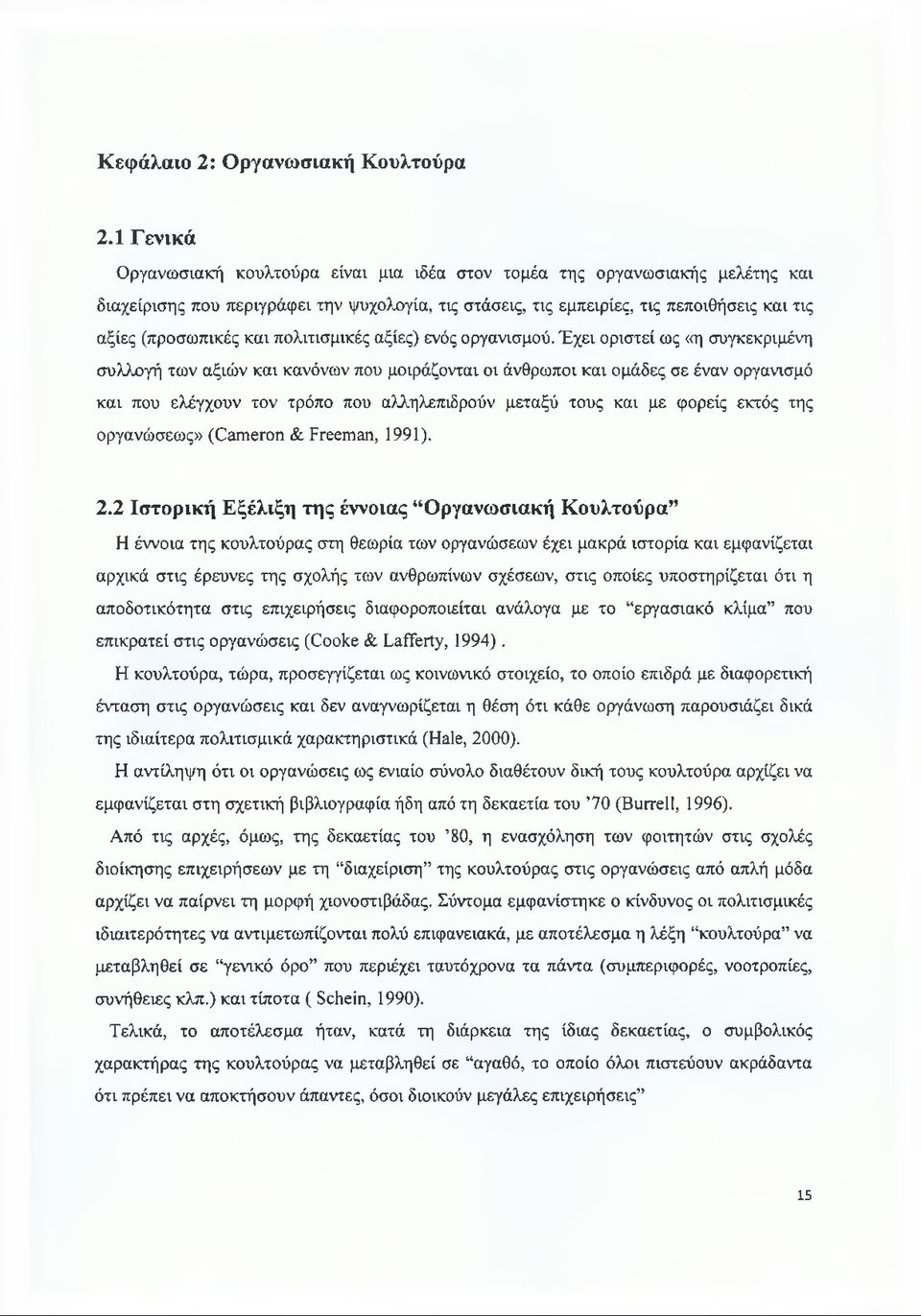 και πολιτισμικές αξίες) ενός οργανισμού.