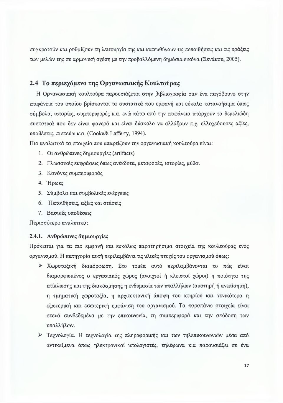 4 Το περιεχόμενο της Οργανωσιακής Κουλτούρας Η Οργανωσιακή κουλτούρα παρουσιάζεται στην βιβλιογραφία σαν ένα παγόβουνο στην επιφάνεια του οποίου βρίσκονται τα συστατικά που εμφανή και εύκολα