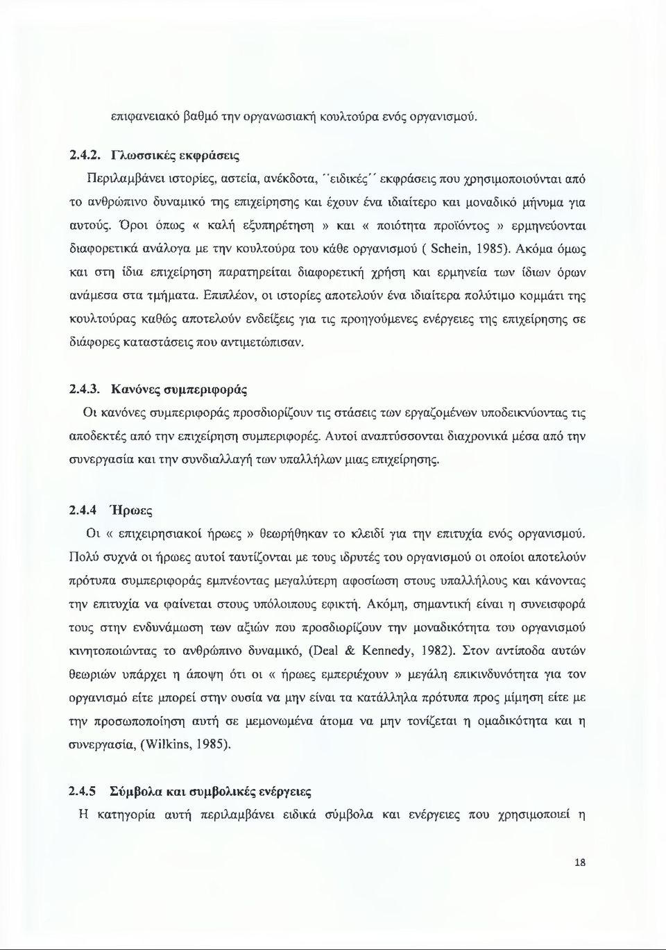 αυτούς. Όροι όπως «καλή εξυπηρέτηση» και «ποιότητα προϊόντος» ερμηνεύονται διαφορετικά ανάλογα με την κουλτούρα του κάθε οργανισμού ( Schein, 1985).