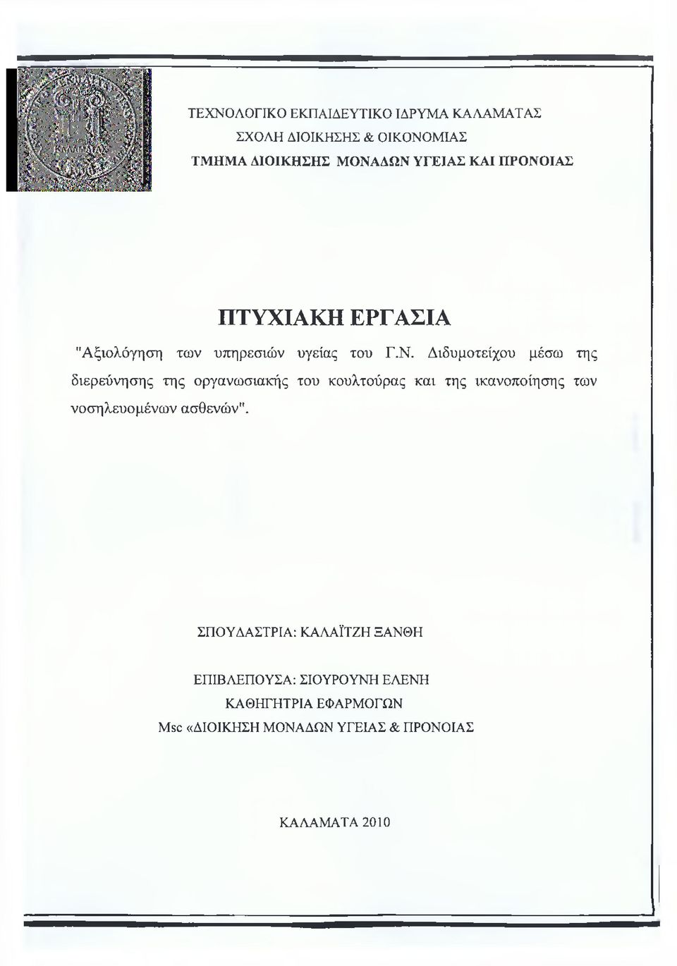 διερεύνησης της οργανωσιακής του κουλτούρας και της ικανοποίησης των νοσηλευομένων ασθενών".