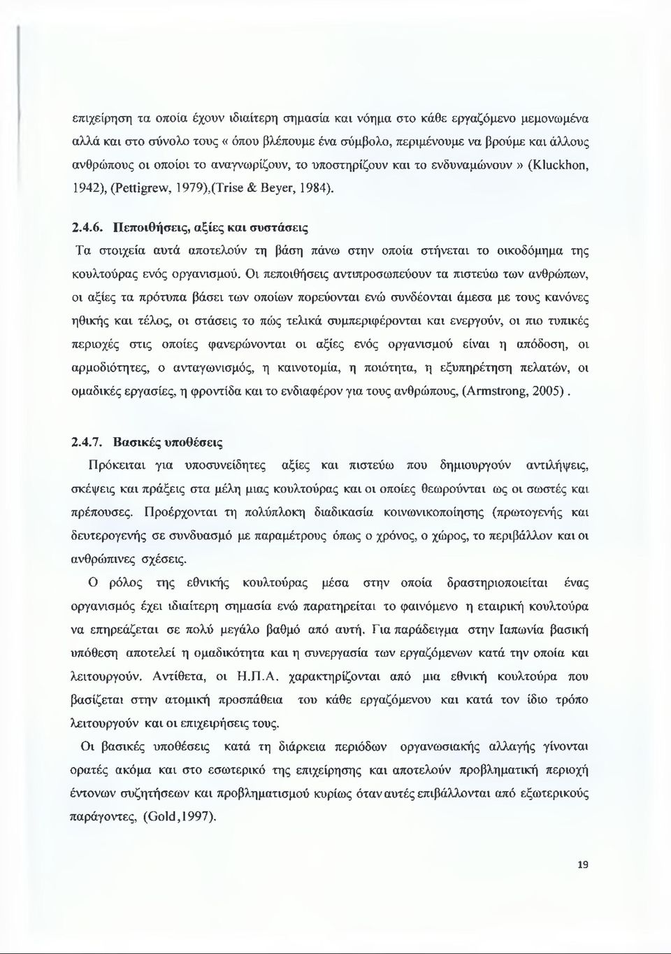 Πεποιθήσεις, αξίες και συστάσεις Τα στοιχεία αυτά αποτελούν τη βάση πάνω στην οποία στήνεται το οικοδόμημα της κουλτούρας ενός οργανισμού.