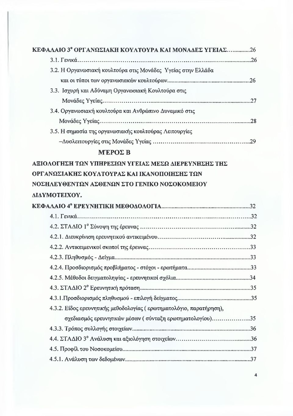 .. 29 ΜΈΡΟΣ Β ΑΞΙΟΛΟΓΗΣΗ ΤΩΝ ΥΠΗΡΕΣΙΩΝ ΥΓΕΙΑΣ ΜΕΣΩ ΔΙΕΡΕΥΝΗΣΗΣ ΤΗΣ ΟΡΓΑΝΩΣΙΑΚΗΣ ΚΟΥΛΤΟΥΡΑΣ ΚΑΙ ΙΚΑΝΟΠΟΙΗΣΗΣ ΤΩΝ ΝΟΣΗΛΕΥΘΕΝΤΩΝ ΑΣΘΕΝΩΝ ΣΤΟ ΓΕΝΙΚΟ ΝΟΣΟΚΟΜΕΙΟΥ ΔΙΔΥΜΟΤΕΙΧΟΥ.