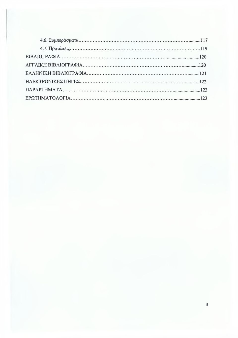 .. 120 ΕΛΛΗΝΙΚΗ ΒΙΒΛΙΟΓΡΑΦΙΑ.