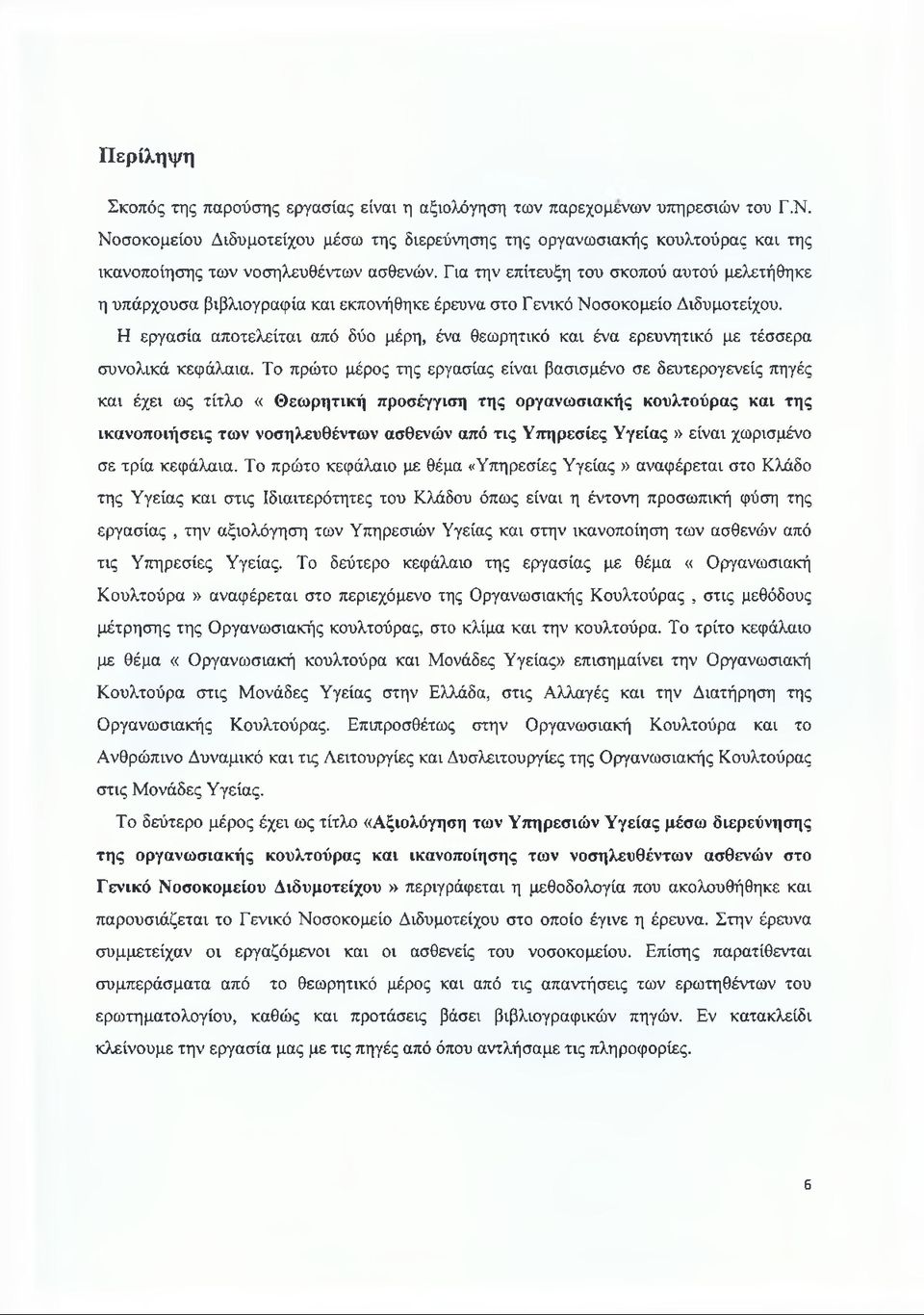 Για την επίτευξη του σκοπού αυτού μελετήθηκε η υπάρχουσα βιβλιογραφία και εκπονήθηκε έρευνα στο Γενικό Νοσοκομείο Διδυμοτείχου.