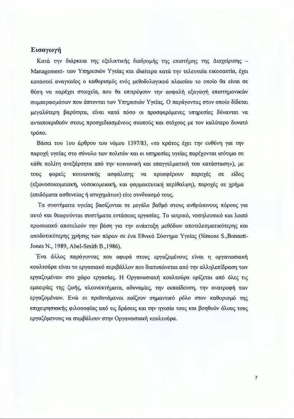 Ο παράγοντας στον οποίο δίδεται μεγαλύτερη βαρύτητα, είναι κατά πόσο οι προσφερόμενες υπηρεσίες δύνανται να ανταποκριθούν στους προσχεδιασμένους σκοπούς και στόχους με τον καλύτερο δυνατό τρόπο.