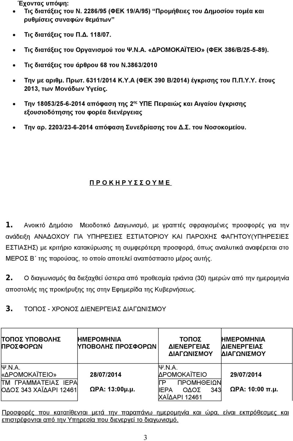 Την 18053/25-6-2014 απόφαση της 2 ης ΥΠΕ Πειραιώς και Αιγαίου έγκρισης εξουσιοδότησης του φορέα διενέργειας Την αρ. 2203/23-6-2014 απόφαση Συνεδρίασης του Δ.Σ. του Νοσοκομείου.