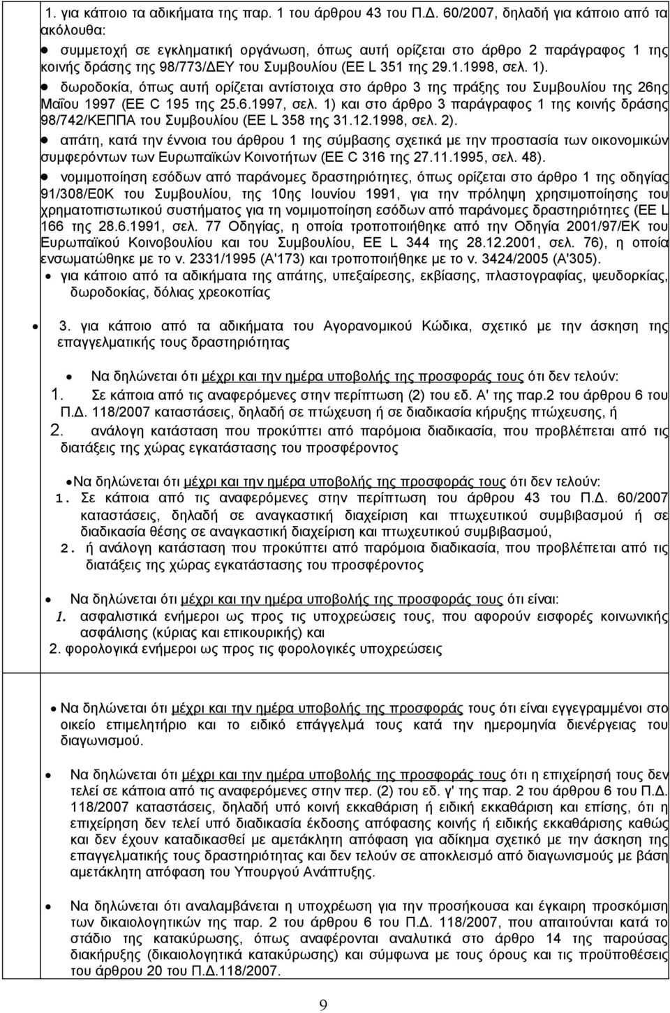 1). δωροδοκία, όπως αυτή ορίζεται αντίστοιχα στο άρθρο 3 της πράξης του Συμβουλίου της 26ης Μαΐου 1997 (EE C 195 της 25.6.1997, σελ.