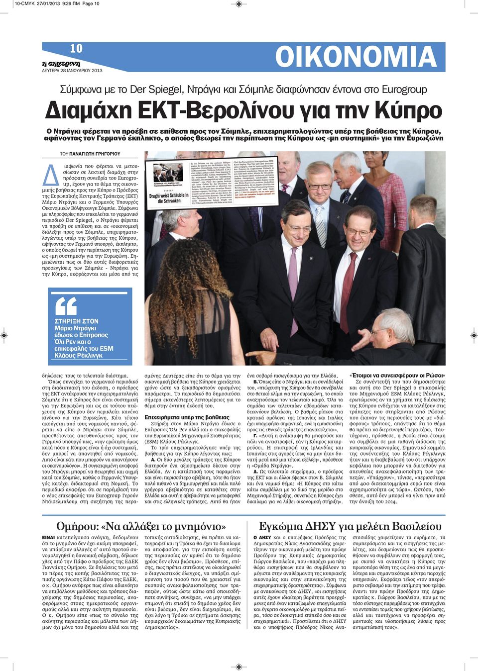 ΓΡΗΓΟΡΙΟΥ Δ ιαφωνία που φέρεται να μετουσίωσαν σε λεκτική διαμάχη στην πρόσφατη συνεδρία του Eurogroup, έχουν για το θέμα της οικονομικής βοήθειας προς την Κύπρο ο Πρόεδρος της Ευρωπαϊκής Κεντρικής