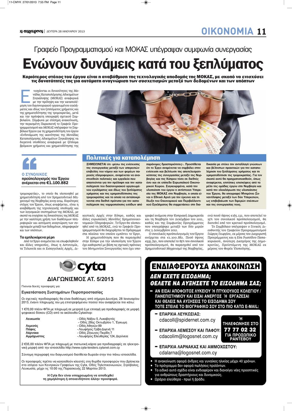 δυνατότητες της Μονάδας Καταπολέμησης Αδικημάτων Συγκάλυψης (ΜΟΚΑΣ) αναφορικά με την πρόληψη και την καταπολέμηση του διασυνοριακού οργανωμένου εγκλήματος και ιδίως του ξεπλύματος χρήματος και της