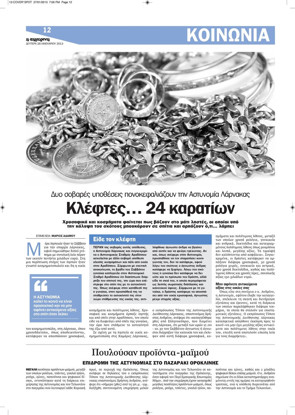 συνολική λεία πέραν των εκατόν πενήντα χιλιάδων ευρώ.