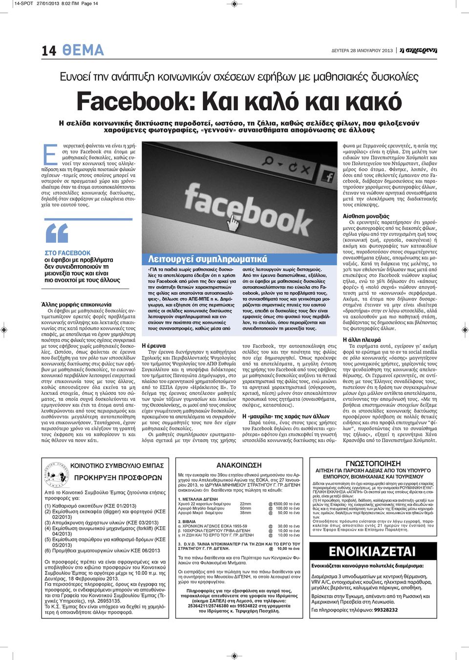 ευνοεί την κοινωνική τους αλληλεπίδραση και τη δημιουργία ποιοτικών φιλικών σχέσεων -τομείς στους οποίους μπορεί να υστερούν σε πραγματικό χώρο και χρόνοιδιαίτερα όταν τα άτομα αυτοαποκαλύπτονται