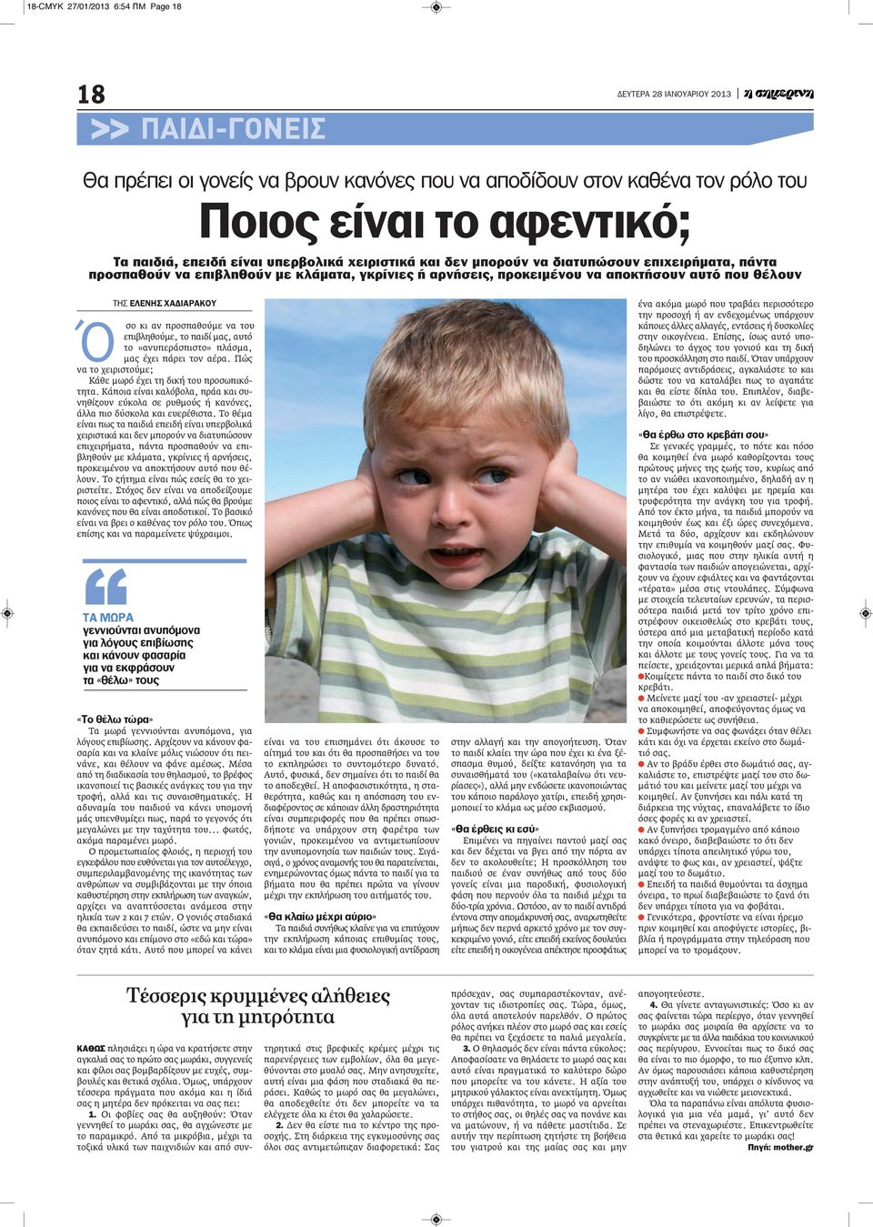 επιβληθούμε, το παιδί μας, αυτό το «ανυπεράσπιστο» πλάσμα, μας έχει πάρει τον αέρα. Πώς να το χειριστούμε; Κάθε μωρό έχει τη δική του προσωπικότητα.