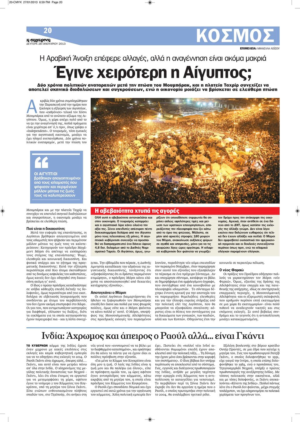 συμπληρώθηκαν την Παρασκευή από την ημέρα που ξεκίνησε η εξέγερση των Αιγυπτίων, που «εκθρόνισε» τελικά τον Χόσνι Μουμπάρακ από το ανώτατο αξίωμα της Αιγύπτου.