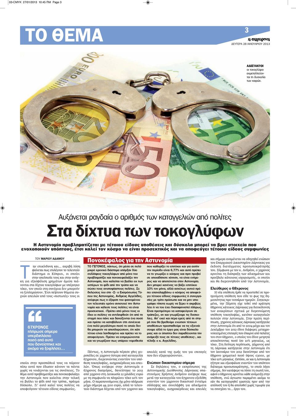 έτσι καλεί τον κόσμο να είναι προσεκτικός και να αποφεύγει τέτοιου είδους συμφωνίες ΤΟΥ ΜΑΡΙΟΥ ΑΔΑΜΟΥ Τ ην επικίνδυνη και ακριβή λύση φαίνεται πως επιλέγουν το τελευταίο διάστημα οι Κύπριοι, οι