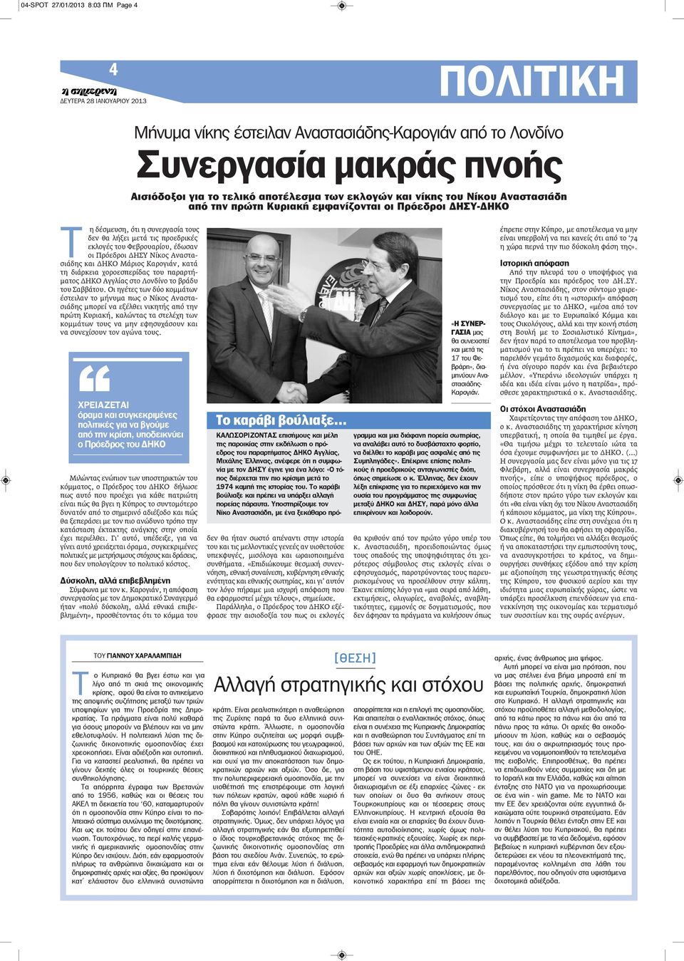 Οι ηγέτες των δύο κομμάτων έστειλαν το μήνυμα πως ο Νίκος Αναστασιάδης μπορεί να εξέλθει νικητής από την πρώτη Κυριακή, καλώντας τα στελέχη των κομμάτων τους να μην εφησυχάσουν και να συνεχίσουν τον