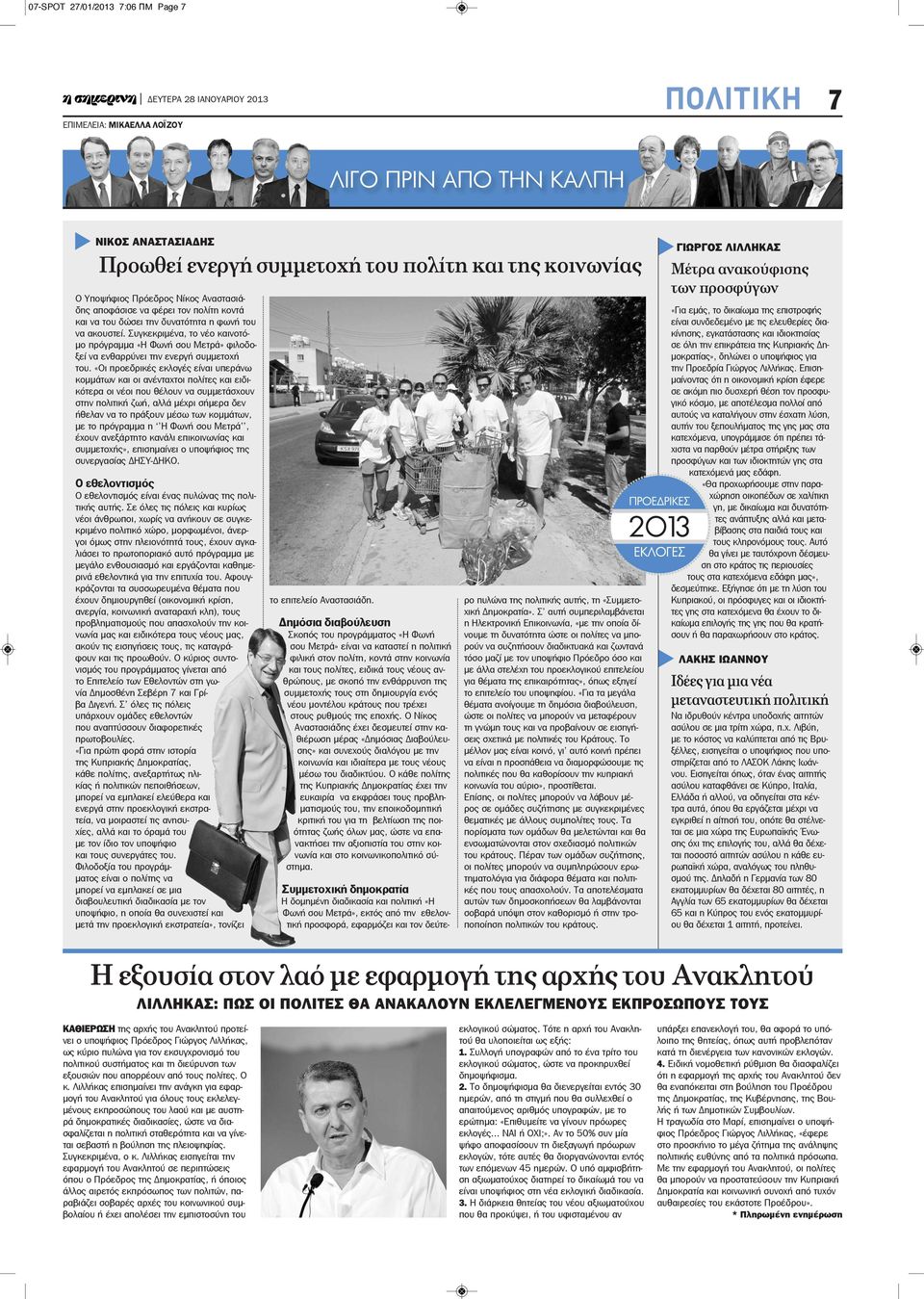 «Οι προεδρικές εκλογές είναι υπεράνω κομμάτων και οι ανένταχτοι πολίτες και ειδικότερα οι νέοι που θέλουν να συμμετάσχουν στην πολιτική ζωή, αλλά μέχρι σήμερα δεν ήθελαν να το πράξουν μέσω των