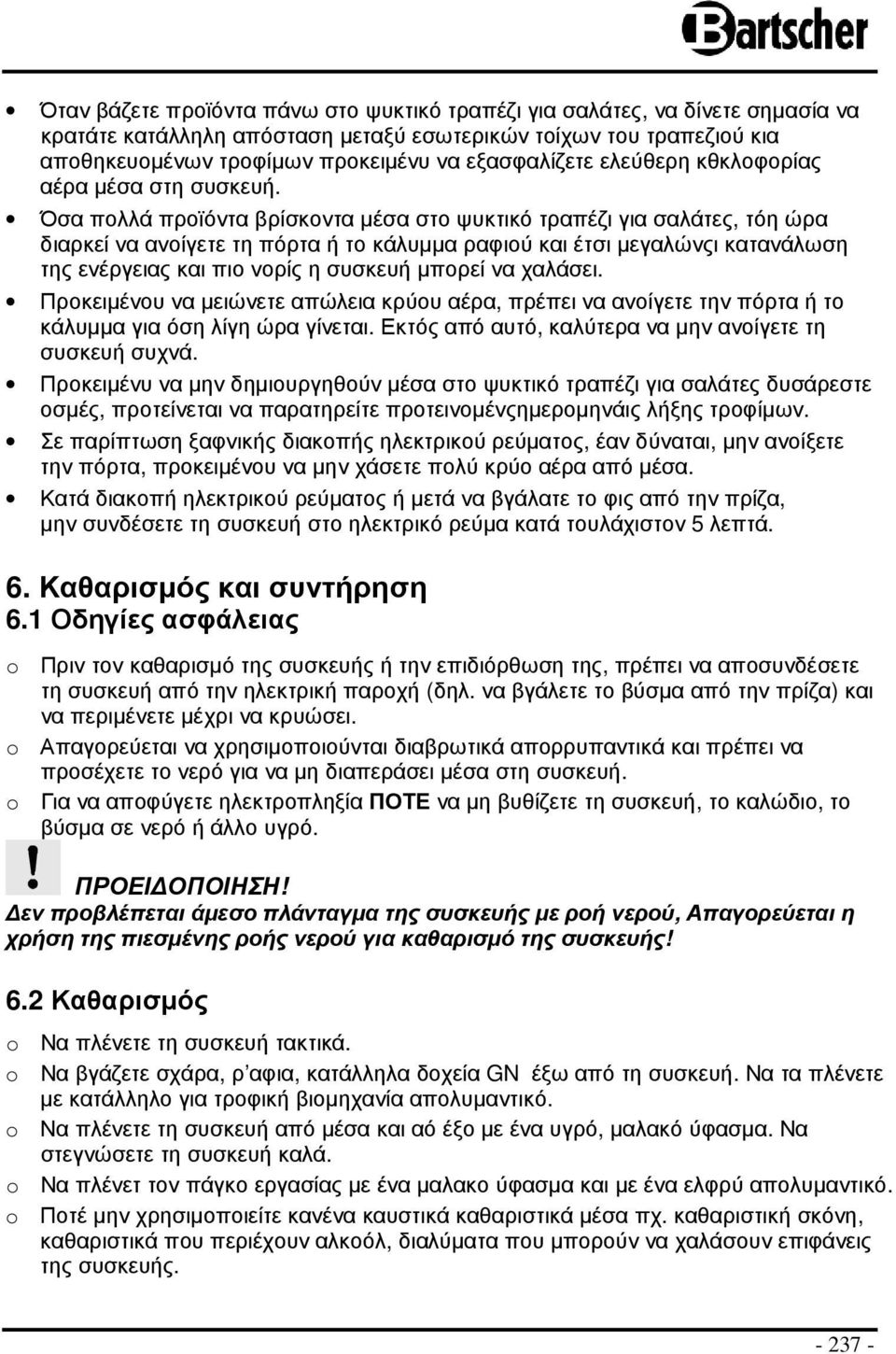 Όσα πολλά προϊόντα βρίσκοντα µέσα στο ψυκτικό τραπέζι για σαλάτες, τόη ώρα διαρκεί να ανοίγετε τη πόρτα ή το κάλυµµα ραφιού και έτσι µεγαλώνςι κατανάλωση της ενέργειας και πιο νορίς η συσκευή µπορεί