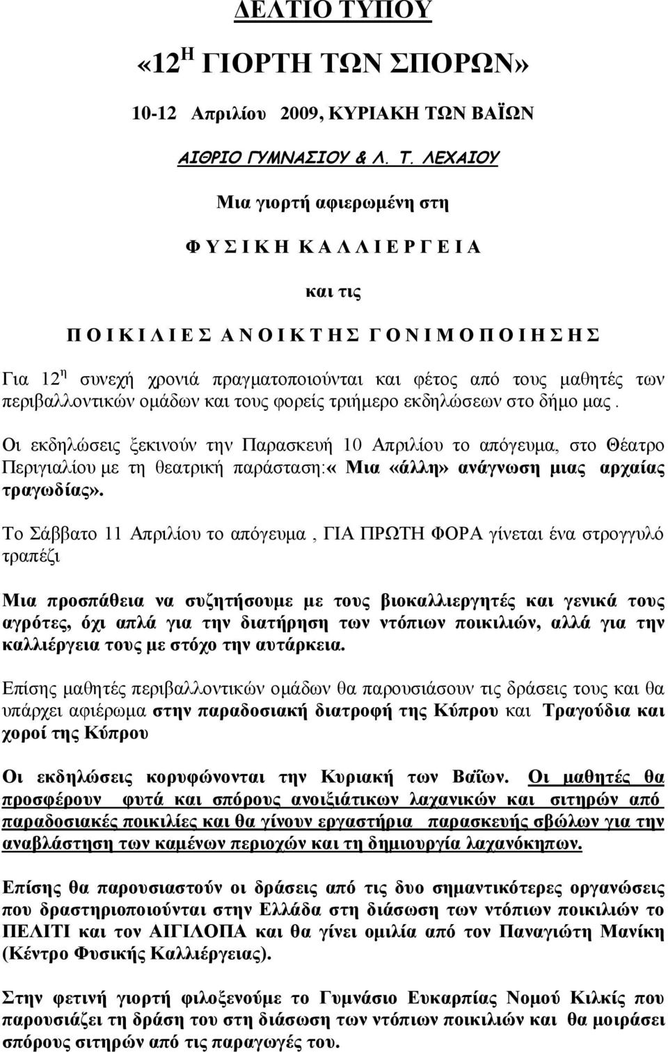 Ν ΣΠΟΡΩΝ» 10-12 Απριλίου 2009, ΚΥΡΙΑΚΗ ΤΩ