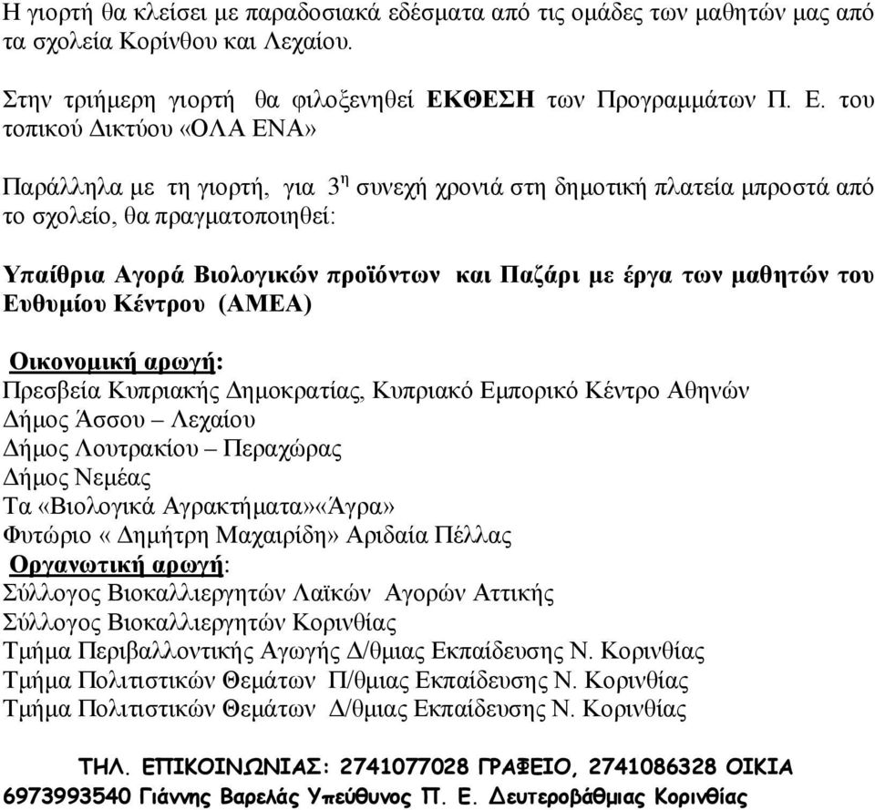 του τοπικού Δικτύου «ΟΛΑ ΕΝΑ» Παράλληλα με τη γιορτή, για 3 η συνεχή χρονιά στη δημοτική πλατεία μπροστά από το σχολείο, θα πραγματοποιηθεί: Υπαίθρια Αγορά Βιολογικών προϊόντων και Παζάρι με έργα των