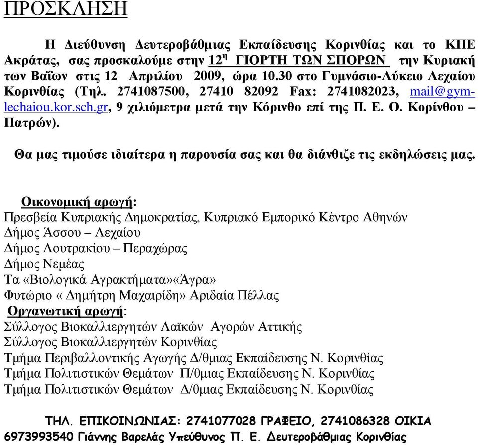 Θα μας τιμούσε ιδιαίτερα η παρουσία σας και θα διάνθιζε τις εκδηλώσεις μας.