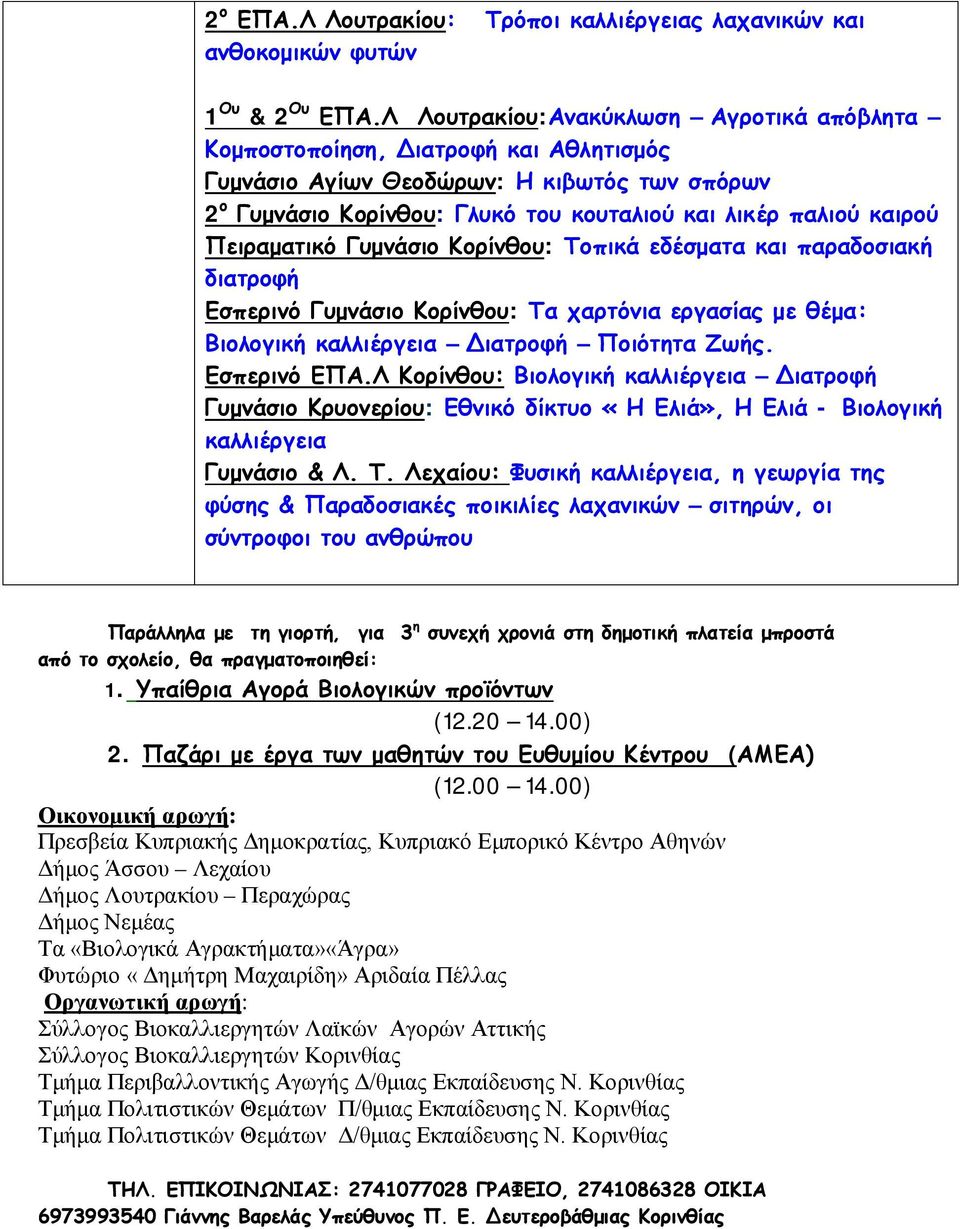 Πειραματικό Γυμνάσιο Κορίνθου: Τοπικά εδέσματα και παραδοσιακή διατροφή Εσπερινό Γυμνάσιο Κορίνθου: Τα χαρτόνια εργασίας με θέμα: Βιολογική καλλιέργεια Διατροφή Ποιότητα Ζωής. Εσπερινό ΕΠΑ.