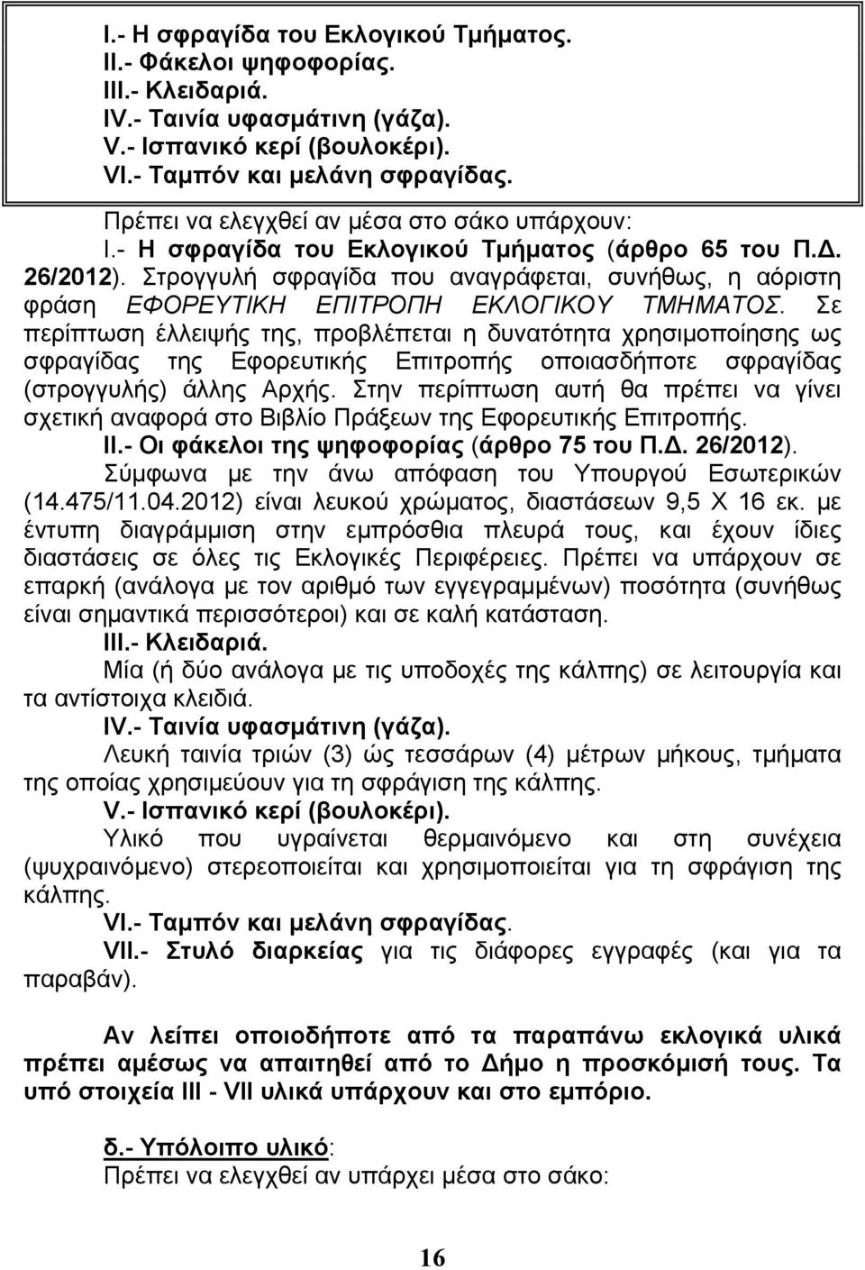 Στρογγυλή σφραγίδα που αναγράφεται, συνήθως, η αόριστη φράση ΕΦΟΡΕΥΤΙΚΗ ΕΠΙΤΡΟΠΗ ΕΚΛΟΓΙΚΟΥ ΤΜΗΜΑΤΟΣ.