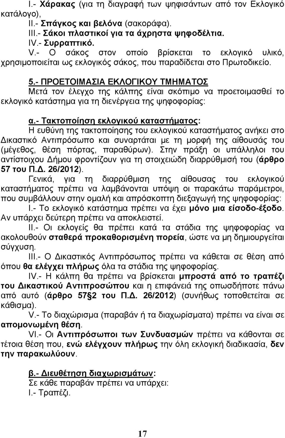 - ΠΡΟΕΤΟΙΜΑΣΙΑ ΕΚΛΟΓΙΚΟΥ ΤΜΗΜΑΤΟΣ Μετά τον έλεγχο της κάλπης είναι σκόπιμο να προετοιμασθεί το εκλογικό κατάστημα για τη διενέργεια της ψηφοφορίας: α.