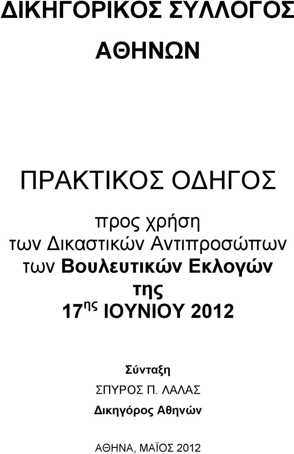 Βουλευτικών Εκλογών της 17 ης ΙΟΥΝΙΟΥ 2012