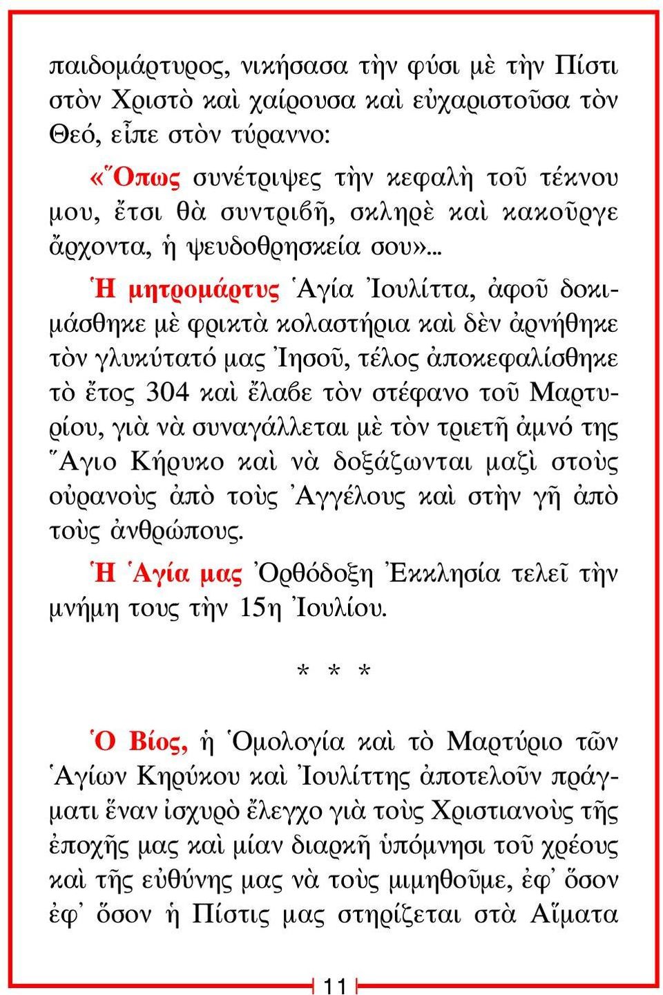 .. Η μητρομάρτυς Αγία Ιουλίττα, ἀφοῦ δοκιμάσθηκε μὲ φρικτὰ κολαστήρια καὶ δὲν ἀρνήθηκε τὸν γλυκύτατό μας Ιησοῦ, τέλος ἀποκεφαλίσθηκε τὸ ἔτος 304 καὶ ἔλαβε τὸν στέφανο τοῦ Μαρτυρίου, γιὰ νὰ