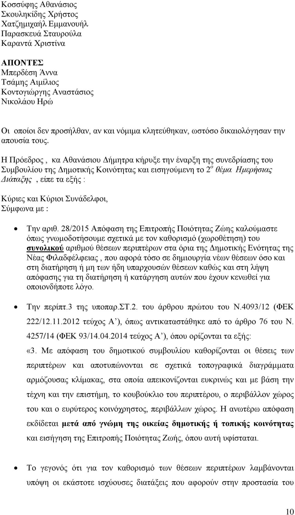 Η Πρόεδρος, κα Αθανάσιου Δήμητρα κήρυξε την έναρξη της συνεδρίασης του Συμβουλίου της Δημοτικής Κοινότητας και εισηγούμενη το 2 ο θέμα Ημερήσιας Διάταξης, είπε τα εξής : Κύριες και Κύριοι Συνάδελφοι,