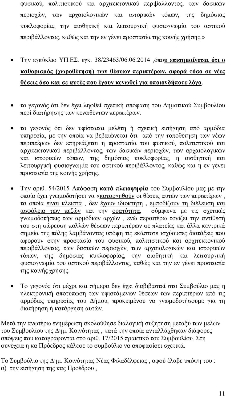 06.2014,όπου επισημαίνεται ότι ο καθορισμός (χωροθέτηση) των θέσεων περιπτέρων, αφορά τόσο σε νέες θέσεις όσο και σε αυτές που έχουν κενωθεί για οποιονδήποτε λόγο.