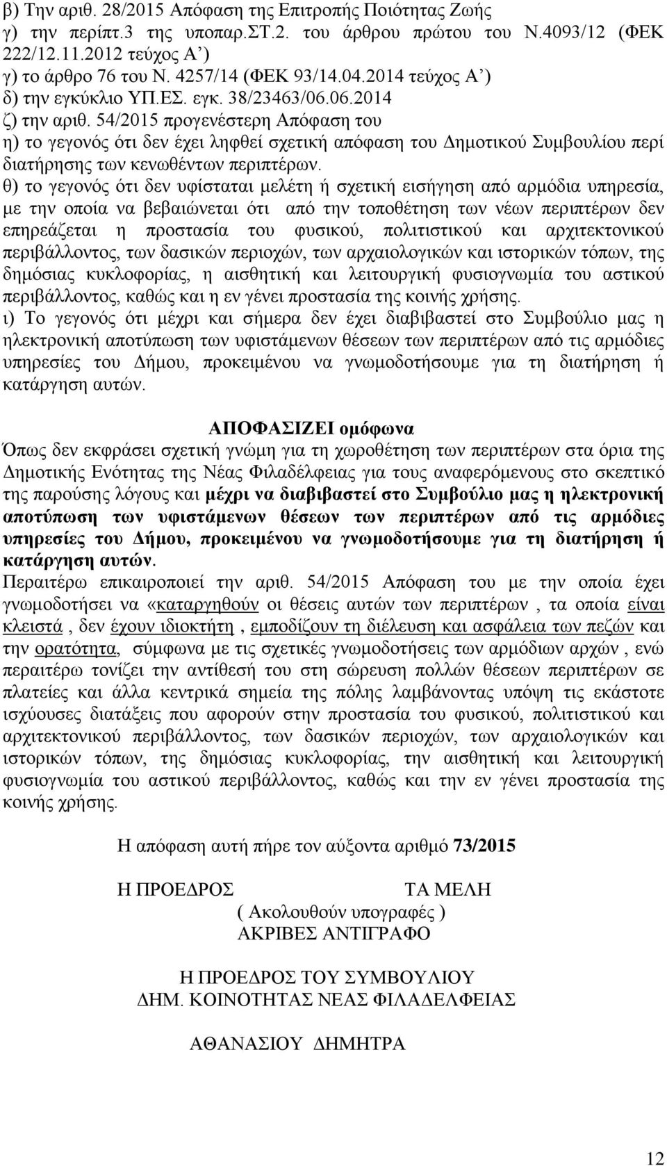 54/2015 προγενέστερη Απόφαση του η) το γεγονός ότι δεν έχει ληφθεί σχετική απόφαση του Δημοτικού Συμβουλίου περί διατήρησης των κενωθέντων περιπτέρων.