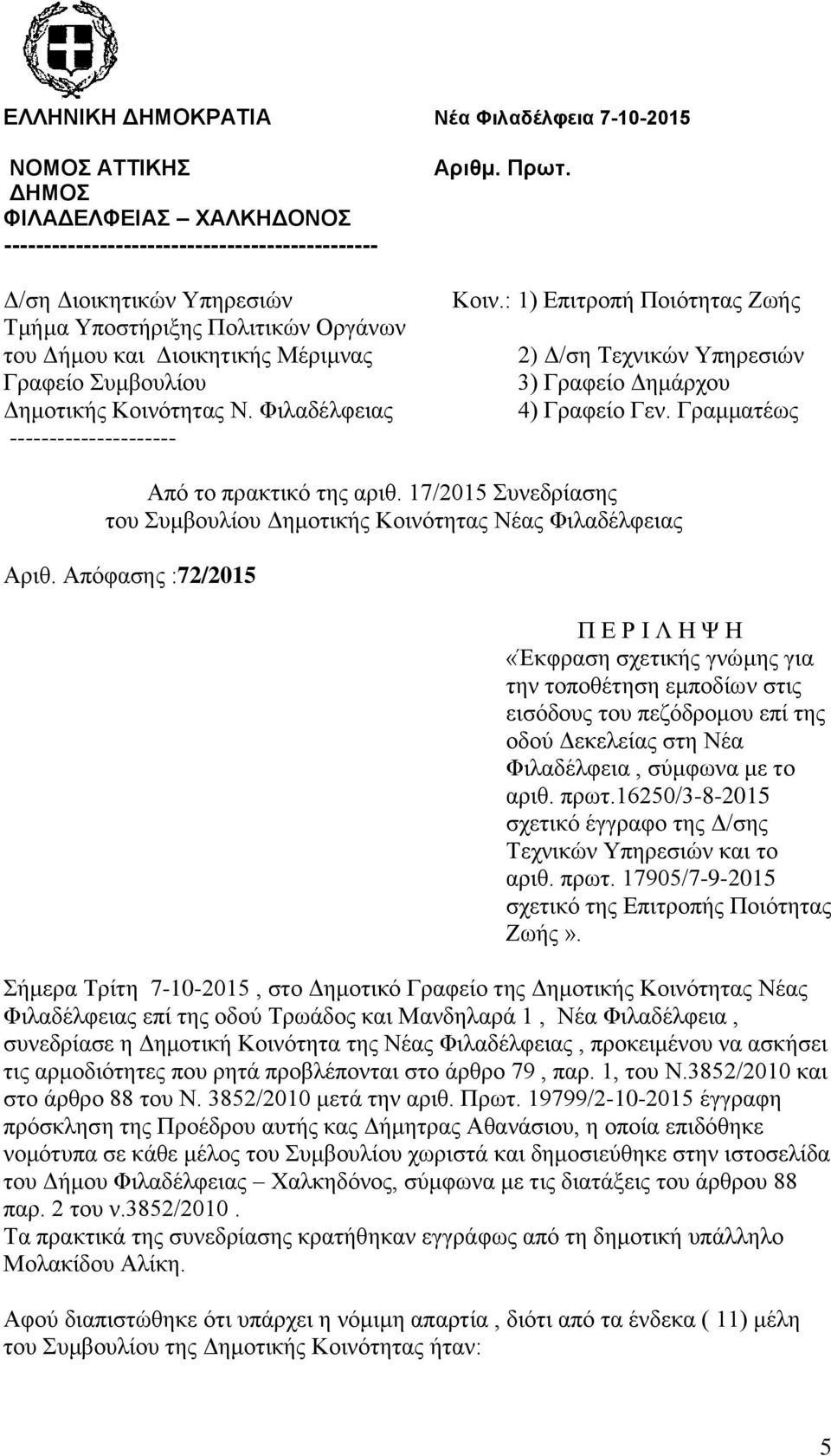 Γραμματέως Από το πρακτικό της αριθ. 17/2015 Συνεδρίασης του Συμβουλίου Δημοτικής Κοινότητας Νέας Φιλαδέλφειας Αριθ.