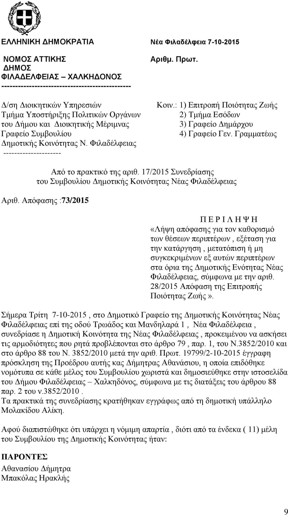 Γραμματέως Από το πρακτικό της αριθ. 17/2015 Συνεδρίασης του Συμβουλίου Δημοτικής Κοινότητας Νέας Φιλαδέλφειας Αριθ.