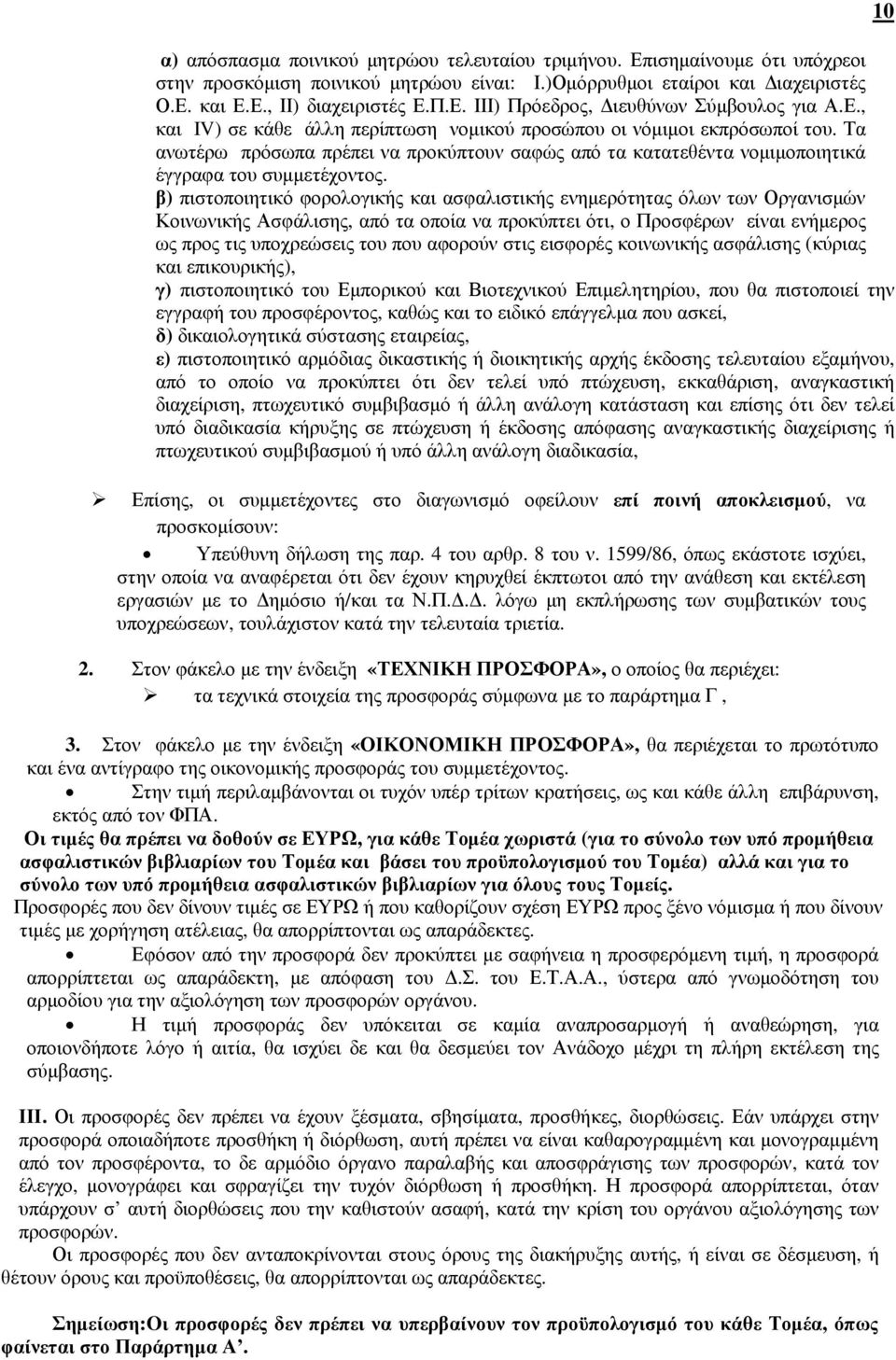 β) πιστοποιητικό φορολογικής και ασφαλιστικής ενηµερότητας όλων των Οργανισµών Κοινωνικής Ασφάλισης, από τα οποία να προκύπτει ότι, ο Προσφέρων είναι ενήµερος ως προς τις υποχρεώσεις του που αφορούν