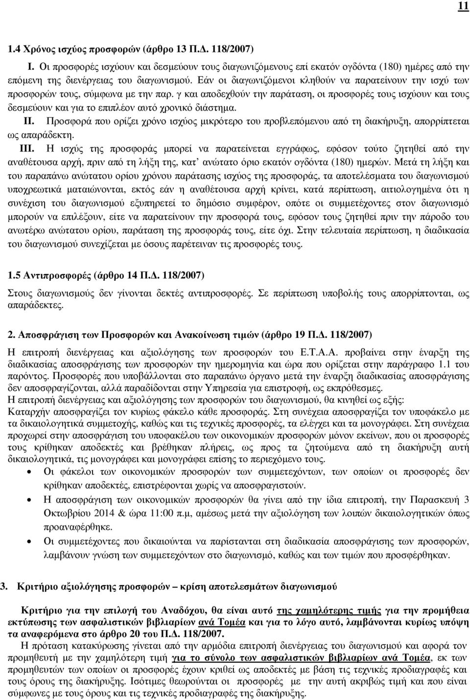 γ και αποδεχθούν την παράταση, οι προσφορές τους ισχύουν και τους δεσµεύουν και για το επιπλέον αυτό χρονικό διάστηµα. II.