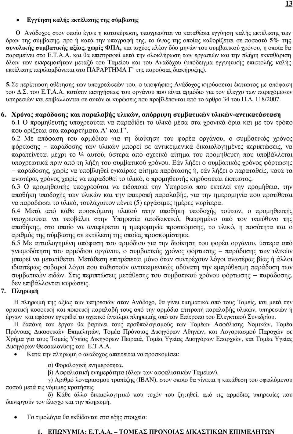και ισχύος πλέον δύο µηνών του συµβατικού χρόνου, η οποία θα παραµείνει στο Ε.Τ.Α.