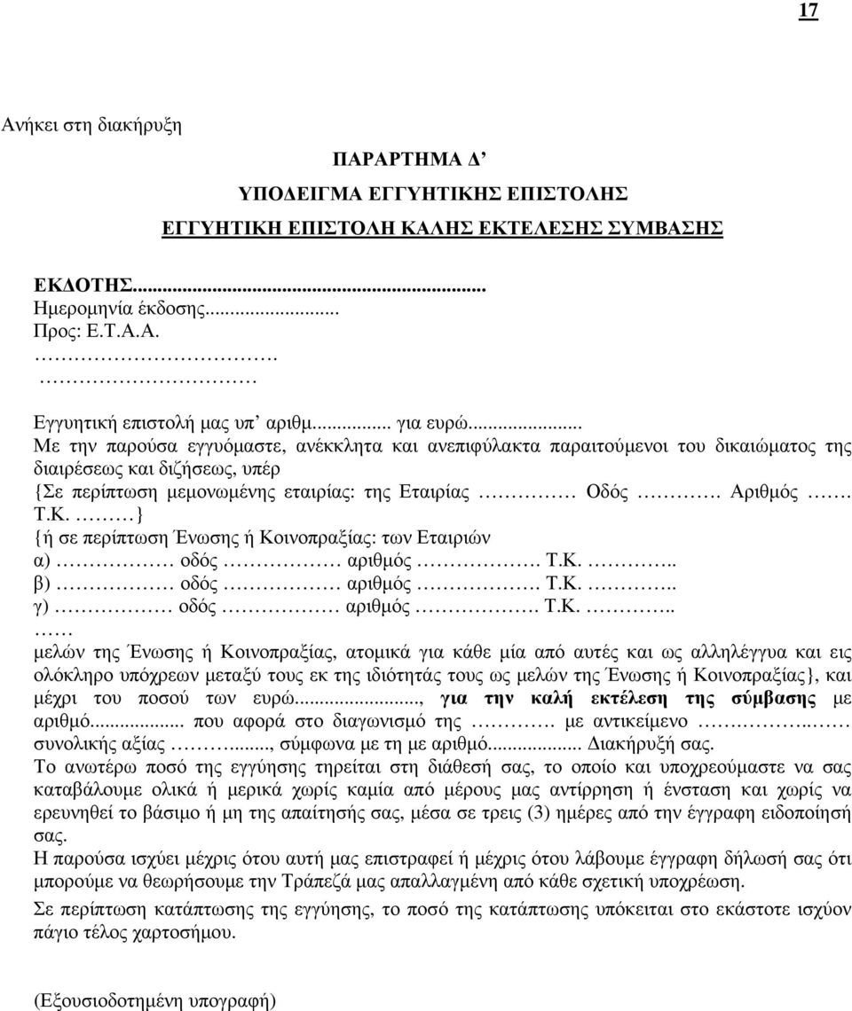 } {ή σε περίπτωση Ένωσης ή Κο