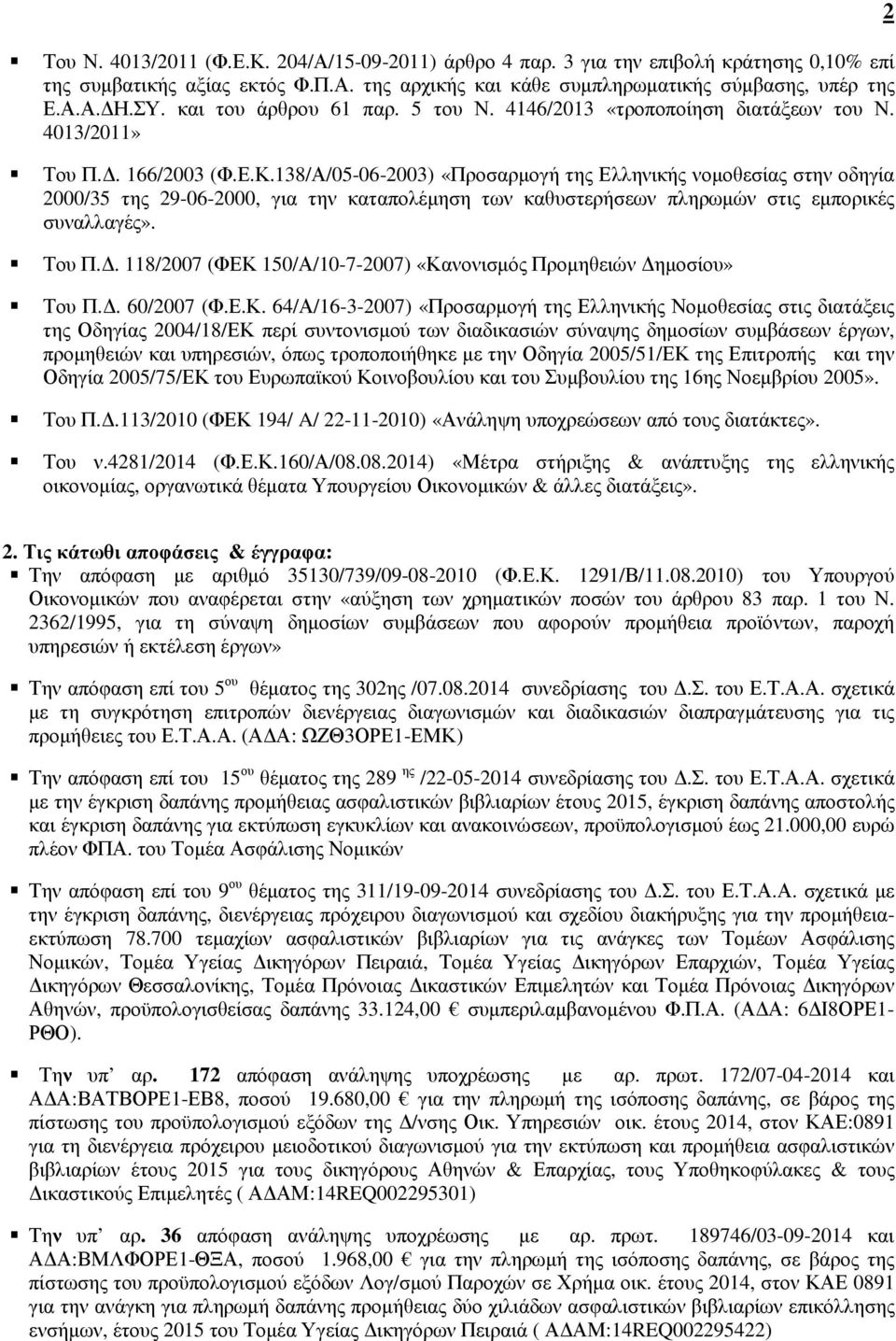 138/Α/05-06-2003) «Προσαρµογή της Ελληνικής νοµοθεσίας στην οδηγία 2000/35 της 29-06-2000, για την καταπολέµηση των καθυστερήσεων πληρωµών στις εµπορικές συναλλαγές». Του Π.