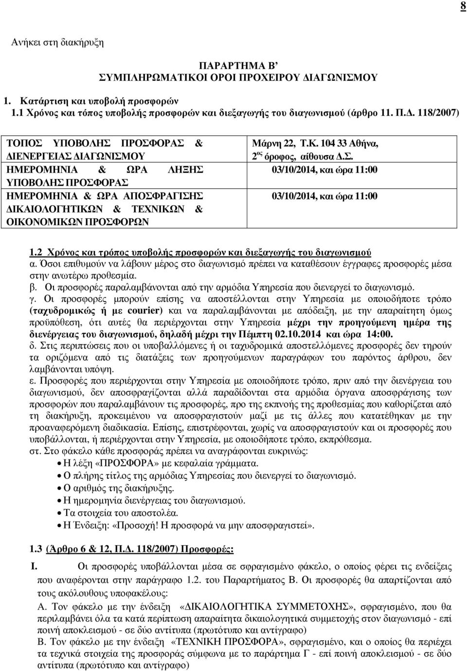 ΟΧΕΙΡΟΥ ΙΑΓΩΝΙΣΜΟΥ 1. Κατάρτιση και υποβολή προσφορών 1.1 Χρόνος και τόπος υποβολής προσφορών και διεξαγωγής του διαγωνισµού (άρθρο 11. Π.