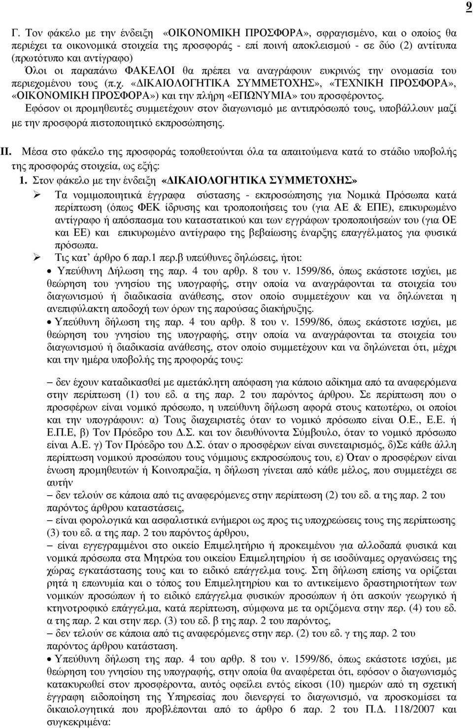 µένου τους (π.χ. «ΙΚΑΙΟΛΟΓΗΤΙΚΑ ΣΥΜΜΕΤΟΧΗΣ», «ΤΕΧΝΙΚΗ ΠΡΟΣΦΟΡΑ», «ΟΙΚΟΝΟΜΙΚΗ ΠΡΟΣΦΟΡΑ») και την πλήρη «ΕΠΩΝΥΜΙΑ» του προσφέροντος.
