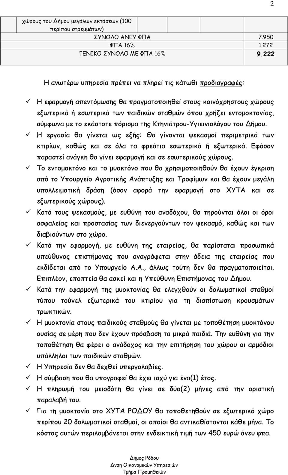 εντοµοκτονίας, σύµφωνα µε το εκάστοτε πόρισµα της Κτηνιάτρου-Υγιεινιολόγου του ήµου.