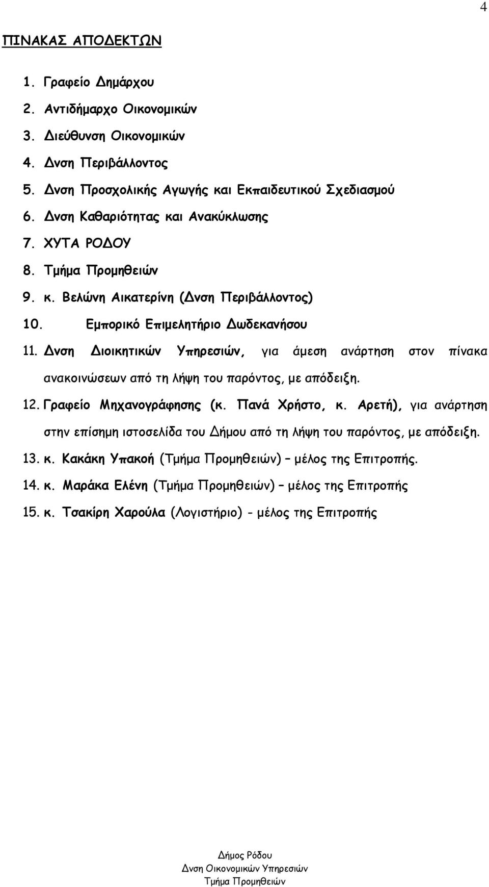 νση ιοικητικών Υπηρεσιών, για άµεση ανάρτηση στον πίνακα ανακοινώσεων από τη λήψη του παρόντος, µε απόδειξη. 12. Γραφείο Μηχανογράφησης (κ. Πανά Χρήστο, κ.